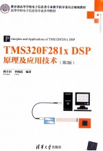 TMS320F281x DSP原理及应用技术  第2版