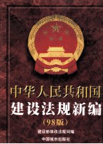 中华人民共和国建设法规新编 '98版