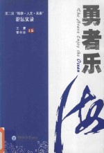 勇者乐 第二届“科学、人文、未来”论坛实录