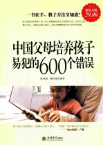 中国父母培养孩子易犯的600个错误 超值金版