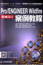 Pro/ENGINEER Wildfire机械设计案例教程