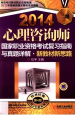 心理咨询师国家职业资格考试复习指南与真题详解·新教材新思路  二级  第4版