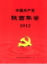 中国共产党铁西年鉴  2012