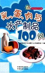 食品安全与消费  乳制品、蛋制品、肉制品与水产制品100问