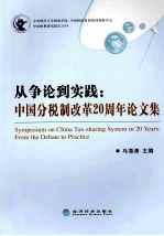 从争论到实践 中国分税制改革20周年论文集