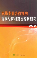 农民专业合作社的规模经济和范围经济研究