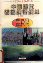 未来军事家丛书 第9卷 中国现代著名战役战斗 3