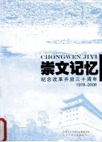 崇文记忆 纪念改革开放30周年 1978-2008