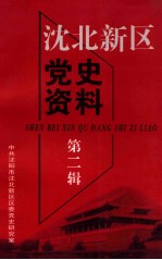 沈北新区党史资料 1949.10-1959.12 第2辑