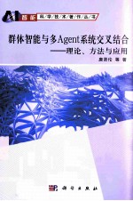 群体智能与多Agent系统交叉结合 理论、方法与应用