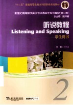 新世纪高等院校英语专业本科生教材 12五 听说教程 2 学生用书