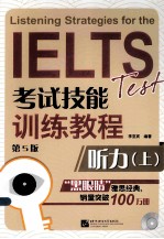 IELTS考试技能训练教程  听力上  第5版