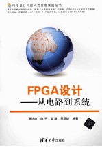 FPGA设计  从电路到系统