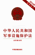 中华人民共和国军事设施保护法 2014年最新修订