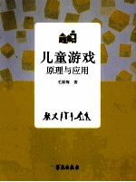 儿童游戏原理与应用