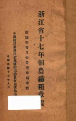 浙江省十七年佃农缴租章程