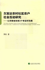 欠发达农村社区农户社会互动研究 以河南省东部3个专业村为例