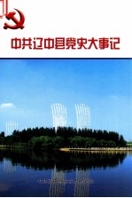 中共辽中县党史大事记 2001.1-2012.12