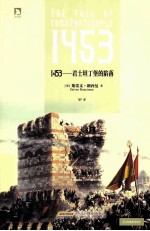 1453  君士坦丁堡的陷落