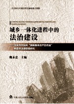 城乡一体化进程中的法治建设 北京市农民向“拥有集体资产的市民”转变中法律保障研究 1