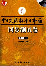 中日交流标准日本语同步测试卷  高级上、下  新版