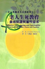 老人生死教育  缓和照顾与灵性需求