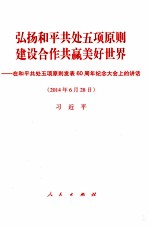 弘扬和平共处五项原则 建设合作共赢美好世界 在和平共处五项原则发表60周年纪念大会上的讲话