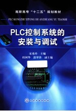 PLC控制系统的安装与调试