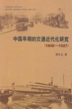 中国早期的交通近代化研究 1840-1927