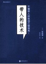 带人的技术  不懂带人你就自己做到死