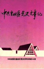 中共皇姑区党史大事记  1921-1992