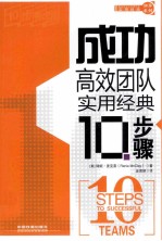 成功高效团队实用经典10步骤