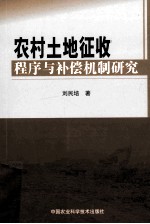 农村土地征收程序与补偿机制研究