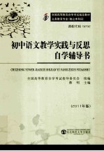 初中语文教学实践与反思自学辅导书 2011年版