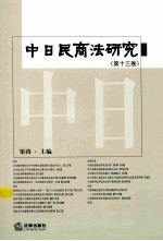 中日民商法研究 第13卷