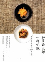 和星云大师一起吃饭  佛光山寺座的60道料理