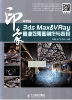 中文版3ds Max/VRay印象商业效果图制作与表现 彩印