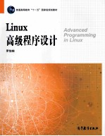 LINUX高级程序设计