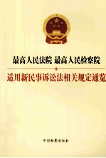 最高人民法院 最高人民检察院适用新民事诉讼法相关规定通览