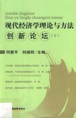 现代经济学理论与方法创新论坛 10