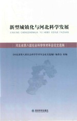 新型城镇化与河北科学发展 河北省第八届社会科学学术年会论文选编