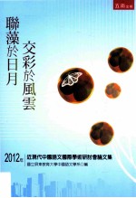 联藻于日月 交彩于风云 2012年近现代中国语文国际学术研讨会论文集