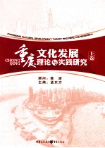 重庆文化发展理论与实践研究 上