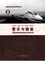 警示与镜鉴 铁路系统典型职务犯罪案例评析