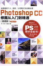 Photoshop CC修图从入门到精通 超值版