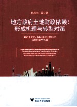 地方政府土地财政依赖 形成机理与转型对策 兼论工业化、城市化对土地财政依赖的影响机制