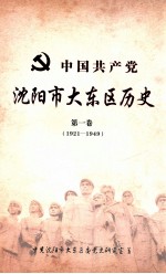 中国共产党沈阳市大东区历史 第1卷 1921-1949