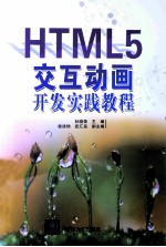 HTML5交互动画开发实践教程