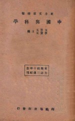 中国与科学 再版