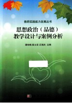 思想政治（品德）教学设计与案例分析